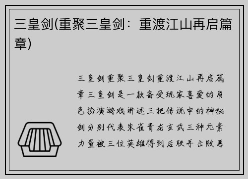 三皇剑(重聚三皇剑：重渡江山再启篇章)