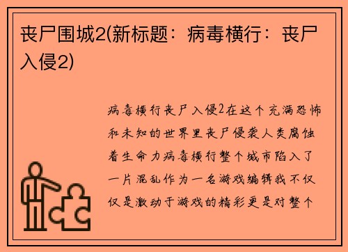 丧尸围城2(新标题：病毒横行：丧尸入侵2)