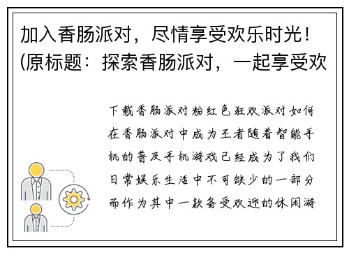 加入香肠派对，尽情享受欢乐时光！(原标题：探索香肠派对，一起享受欢乐时光！新标题：沉浸在香肠派对的欢乐时光中)