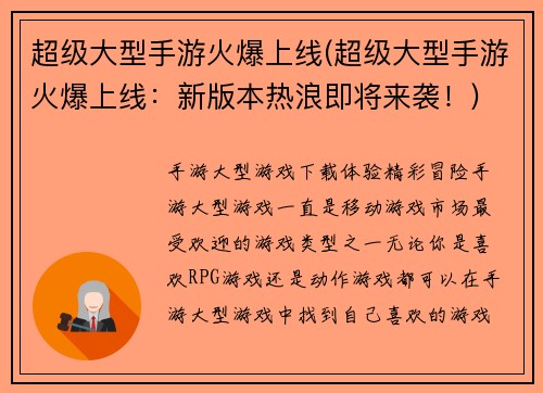 超级大型手游火爆上线(超级大型手游火爆上线：新版本热浪即将来袭！)