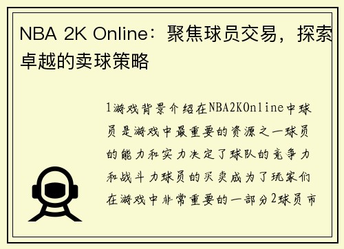 NBA 2K Online：聚焦球员交易，探索卓越的卖球策略