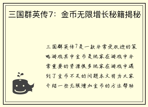 三国群英传7：金币无限增长秘籍揭秘