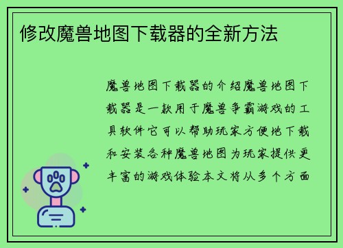 修改魔兽地图下载器的全新方法